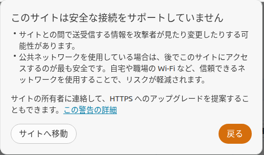 ChromeブラウザによるHTTP接続の警告