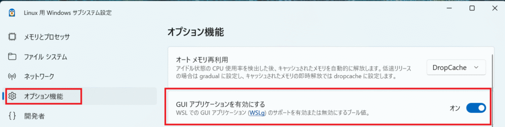 WSL設定でGUIアプリーケーションを有効化