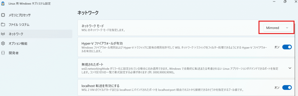 WSL設定Mirroredネットワークモード