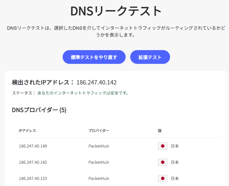 DNSリークテスト