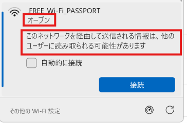 暗号化されていないフリーWi-Fi
